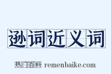 逊词近义词是什么意思的图片